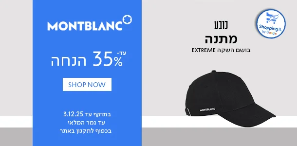 מונטבלאנק עד 35% הנחה + כובע מתנה ברכישת בושם השקה אקסטרים